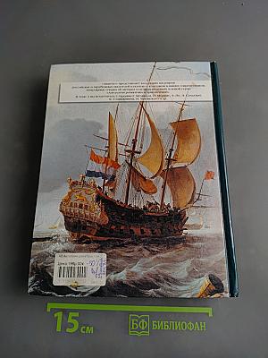Антология романтики и приключений. Том 2. Приключения на море