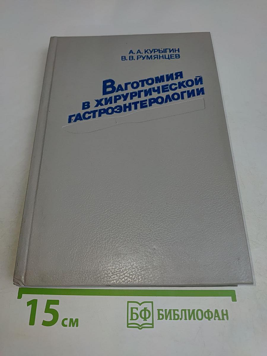 Ваготомия в хирургической гастроэнтерологии