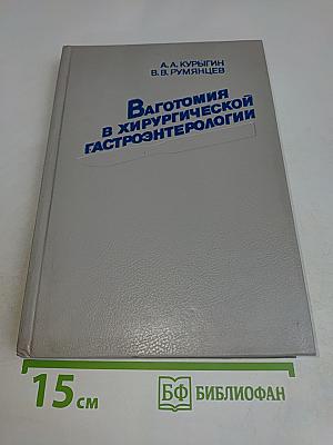 Ваготомия в хирургической гастроэнтерологии