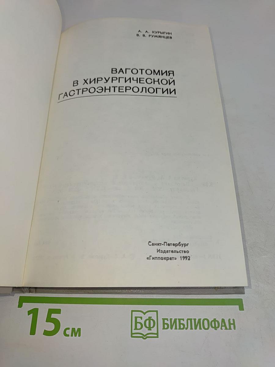 Ваготомия в хирургической гастроэнтерологии
