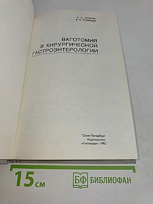 Ваготомия в хирургической гастроэнтерологии