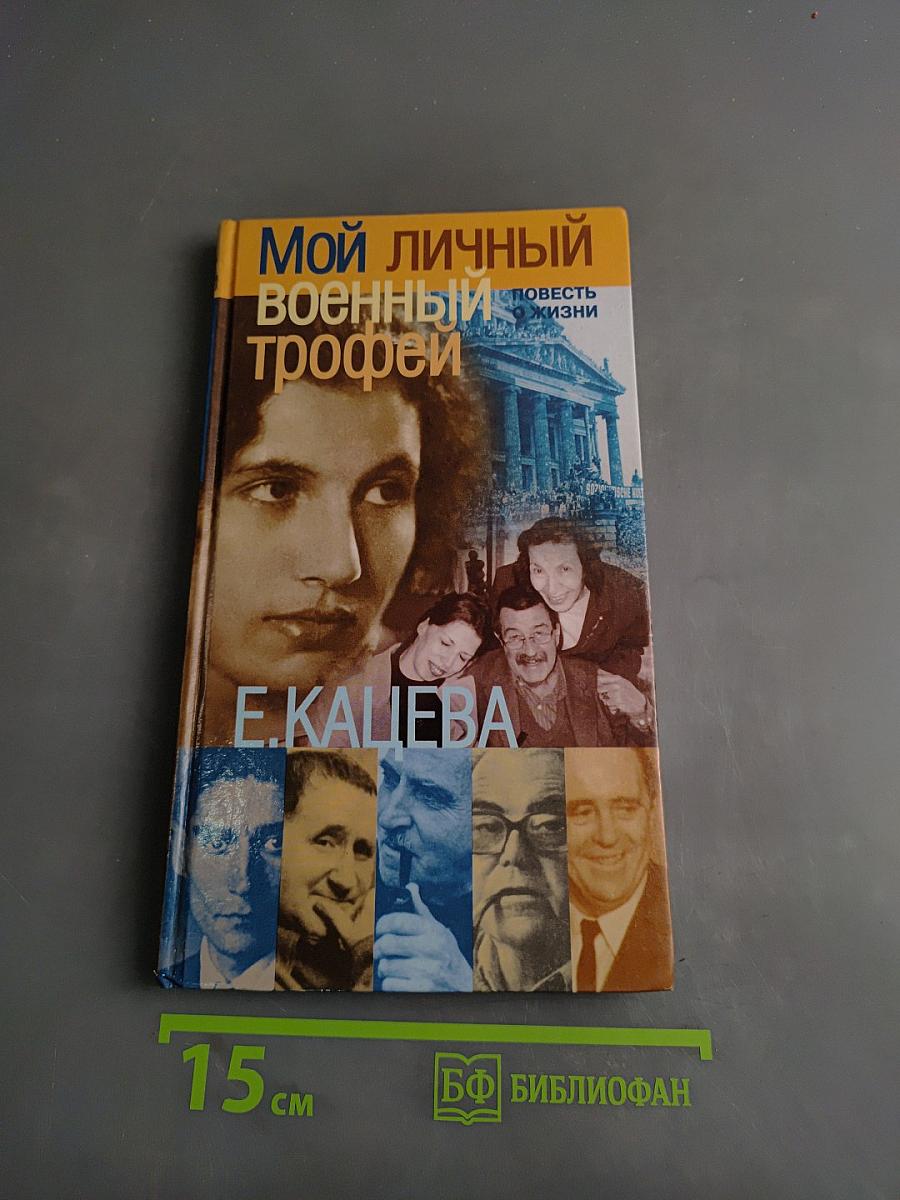 Мой личный военный трофей