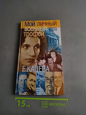 Мой личный военный трофей