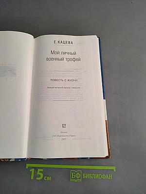 Мой личный военный трофей
