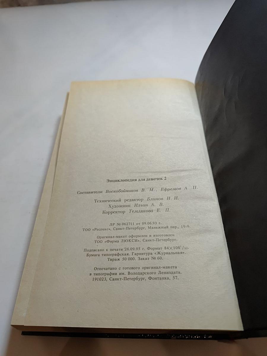 Энциклопедия для девочек 2