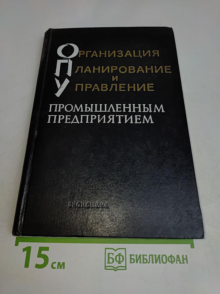 Организация, планирование и управление промышленным предприятием