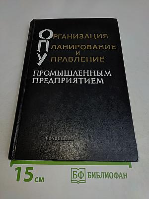 Организация, планирование и управление промышленным предприятием