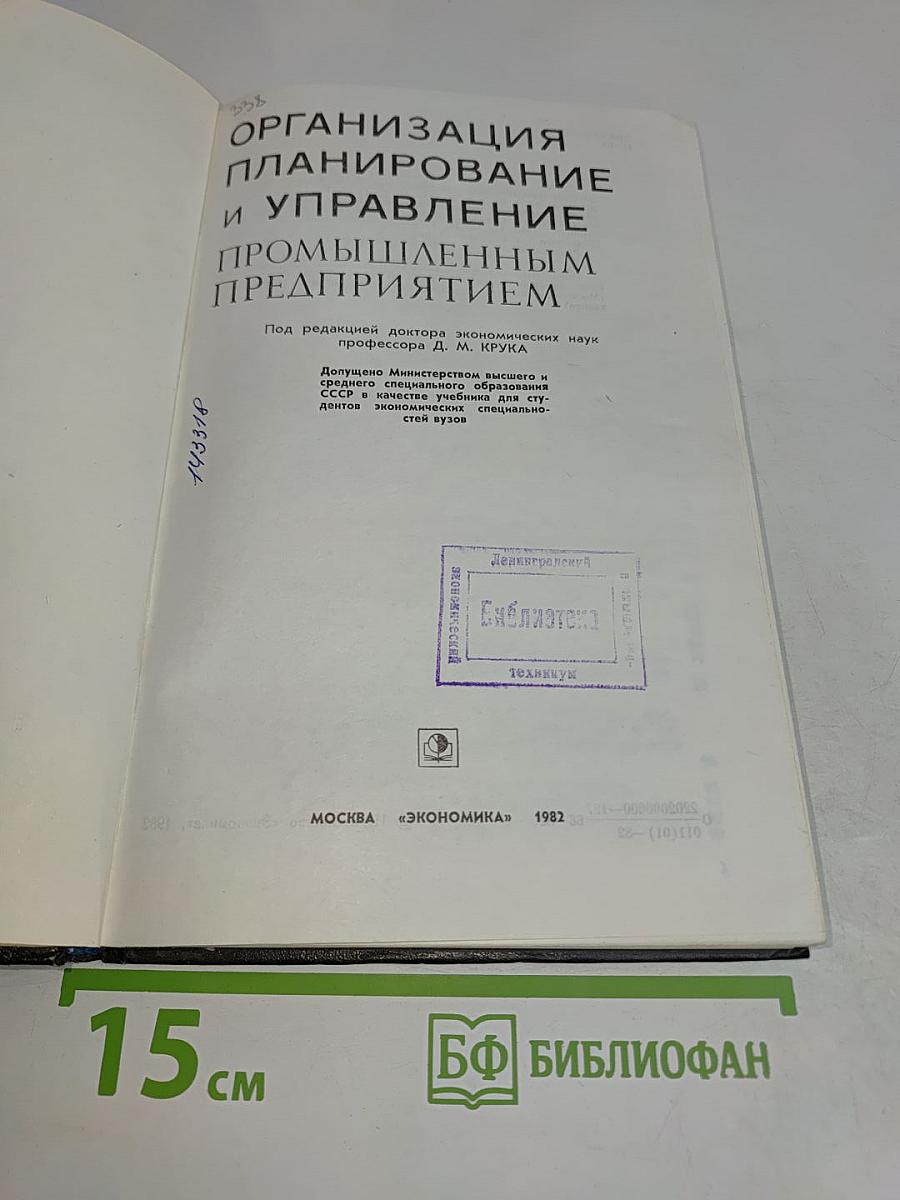 Организация, планирование и управление промышленным предприятием