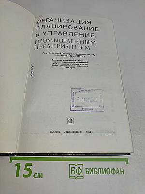 Организация, планирование и управление промышленным предприятием