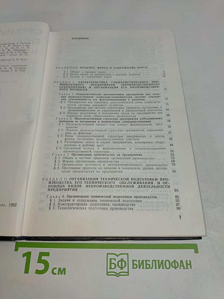 Организация, планирование и управление промышленным предприятием