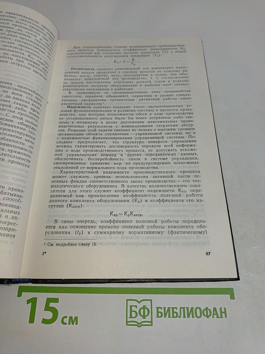 Организация, планирование и управление промышленным предприятием