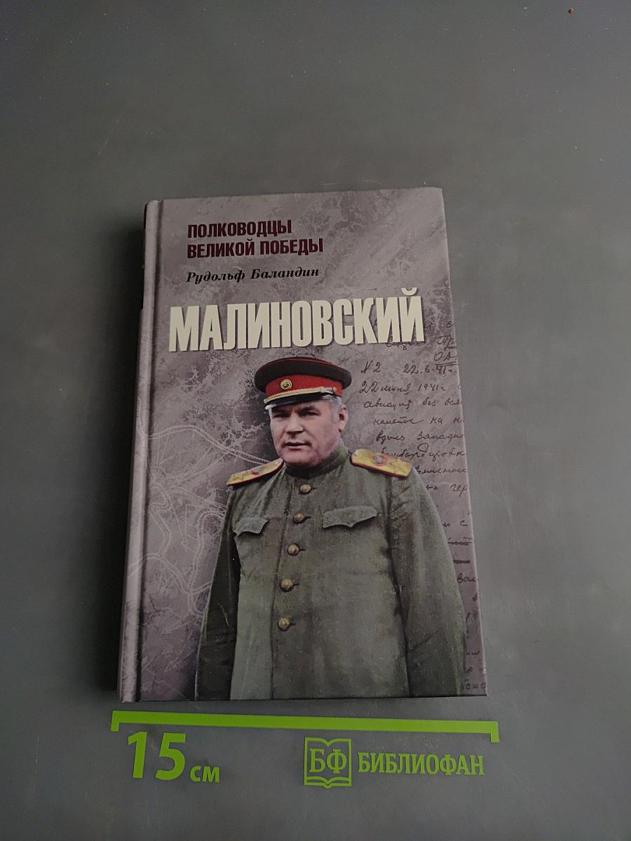 Малиновский