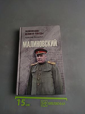 Малиновский