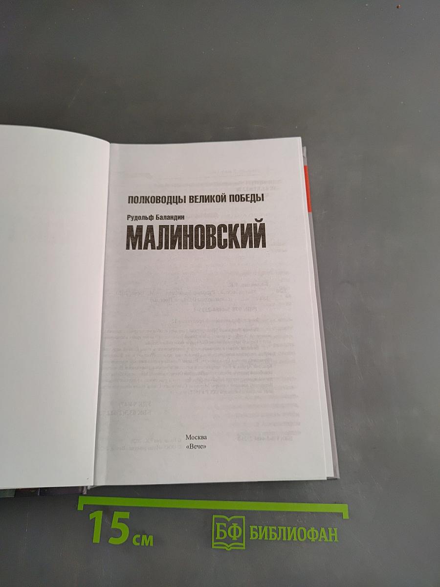 Малиновский