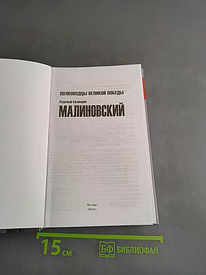 Малиновский