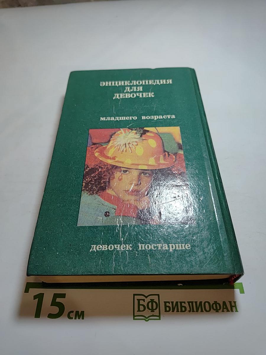 Энциклопедия для девочек 2