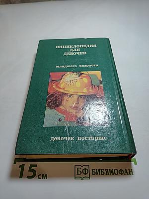 Энциклопедия для девочек 2
