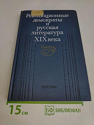 Революционные демократы и русская литература XIX века
