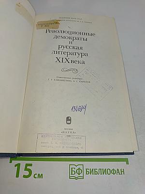 Революционные демократы и русская литература XIX века
