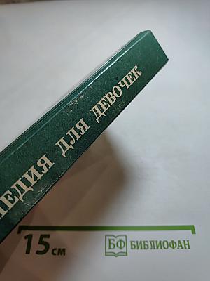 Энциклопедия для девочек 2