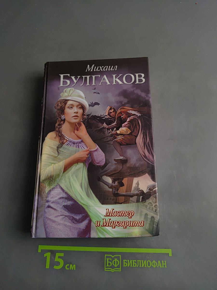 Мастер и Маргарита
