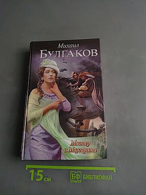 Мастер и Маргарита