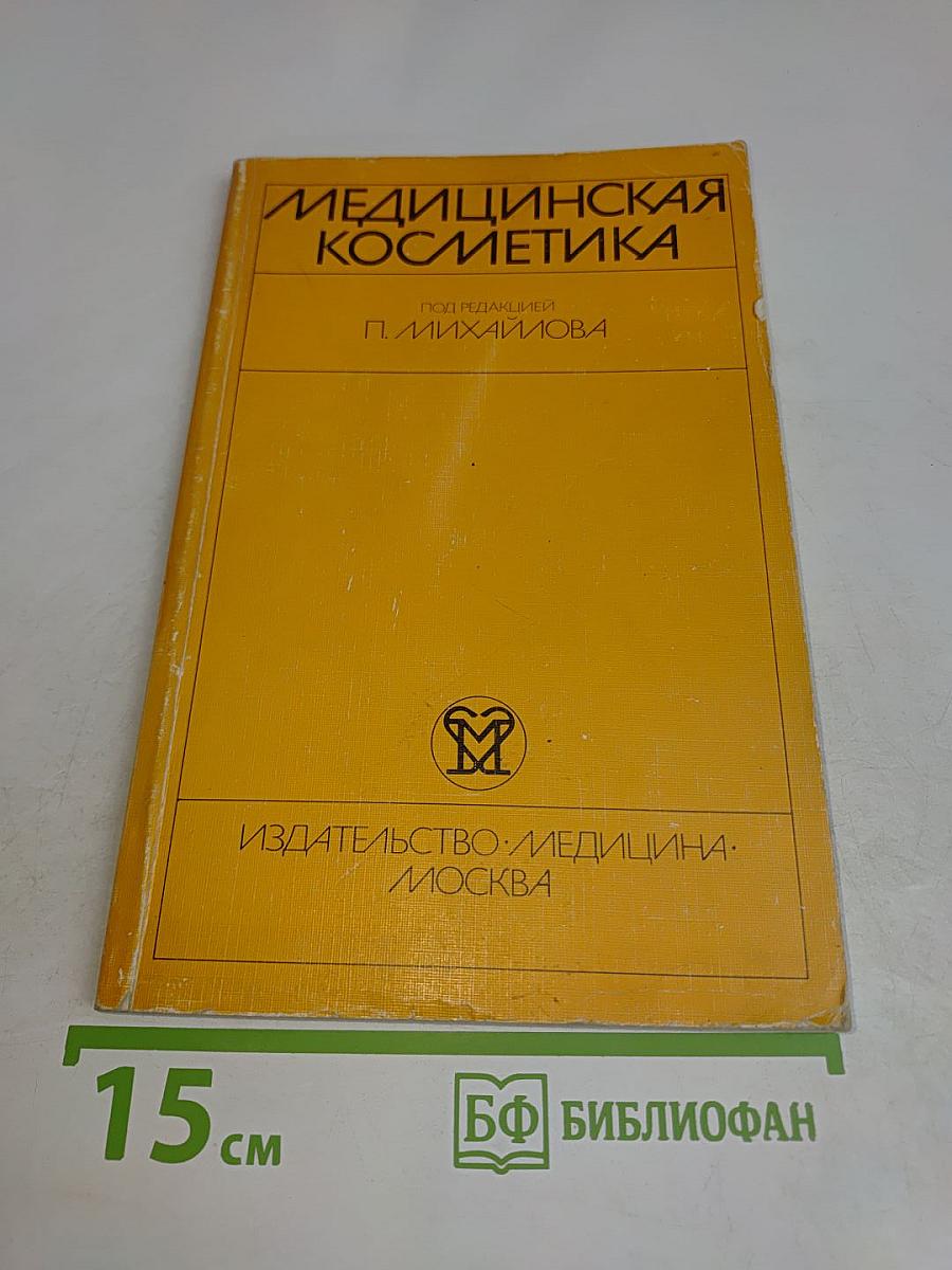 Медицинская косметика. Руководство