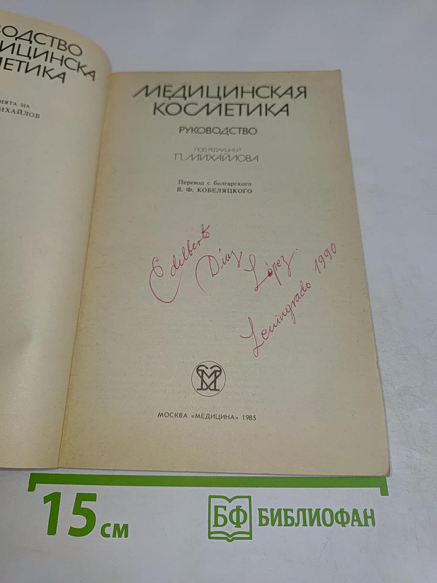 Медицинская косметика. Руководство
