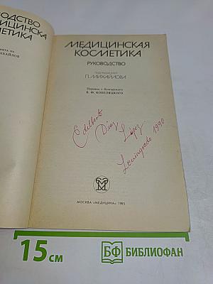 Медицинская косметика. Руководство