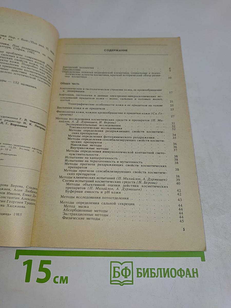 Медицинская косметика. Руководство