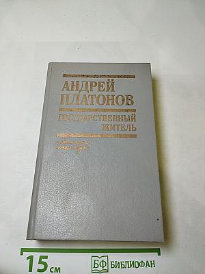 Государственный житель