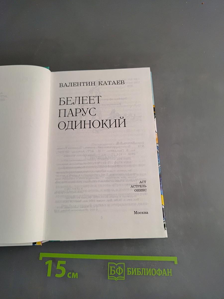 Белеет парус одинокий