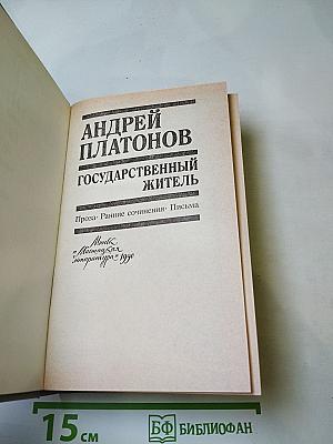 Государственный житель