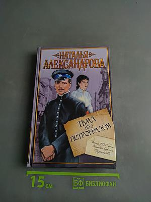 Тьма над Петроградом