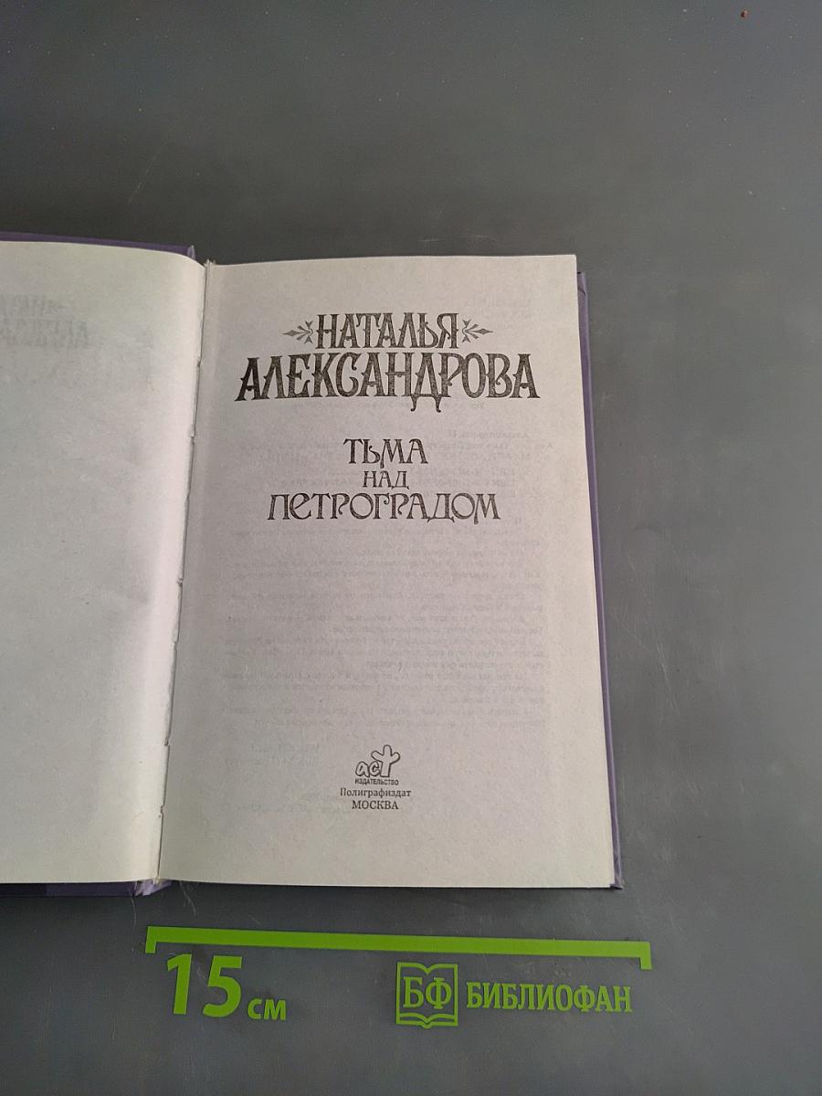 Тьма над Петроградом