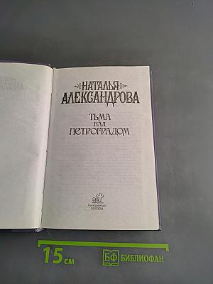 Тьма над Петроградом