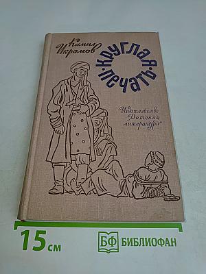 Круглая печать