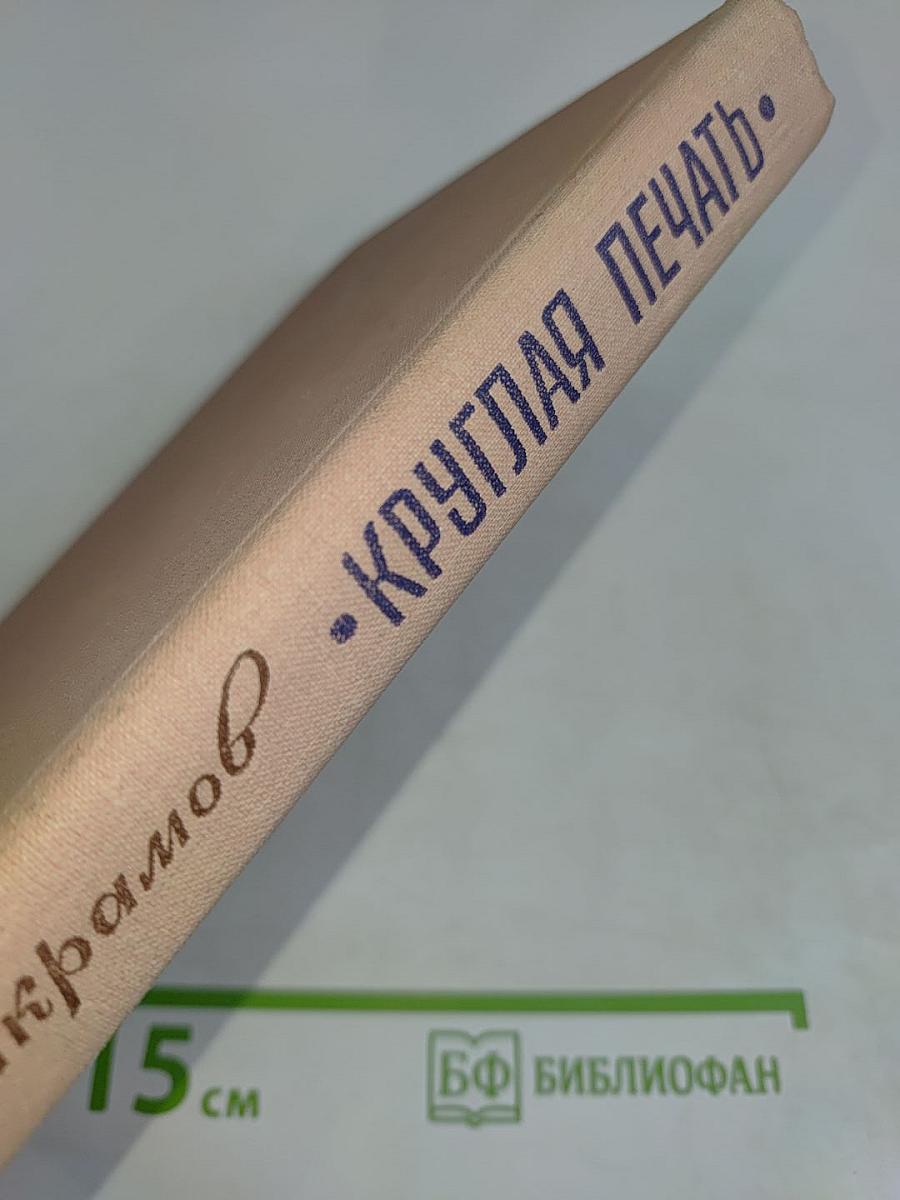 Круглая печать