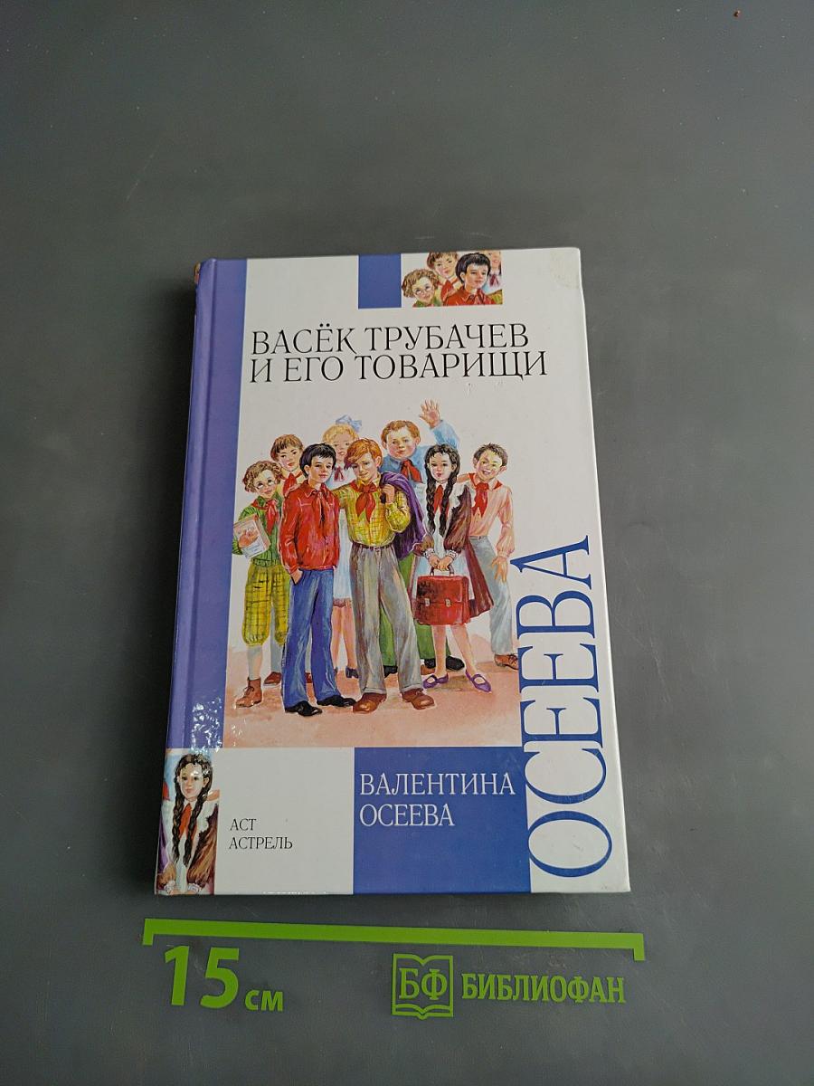 Васёк Трубачёв и его товарищи