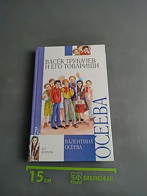 Васёк Трубачёв и его товарищи