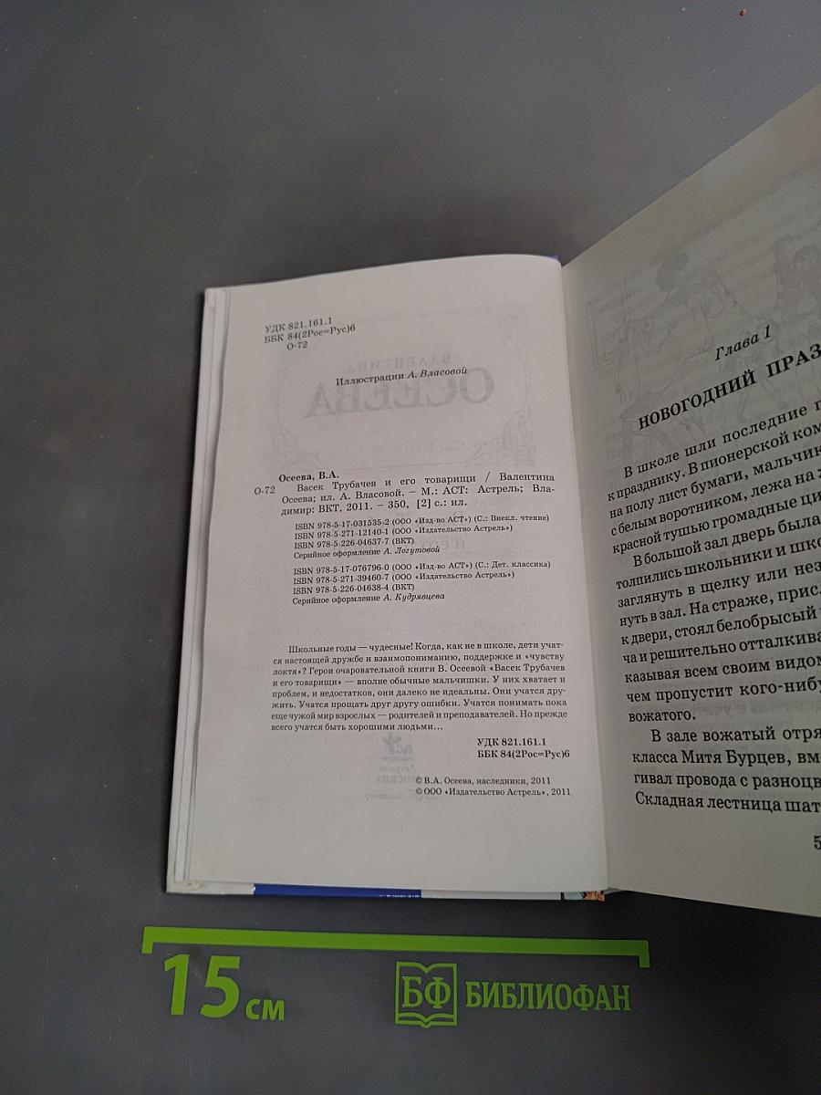 Васёк Трубачёв и его товарищи