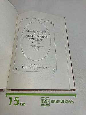Дворянское гнездо