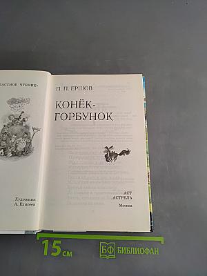 Конёк-Горбунок