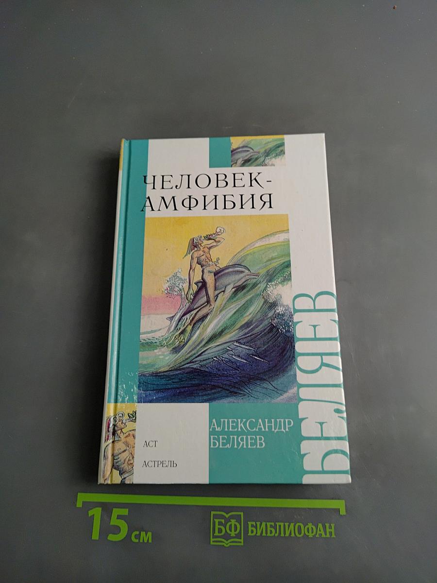 Человек-амфибия