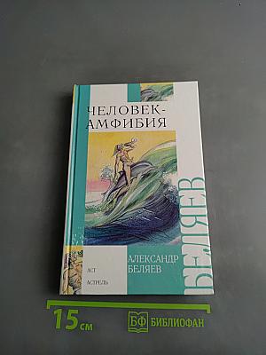 Человек-амфибия