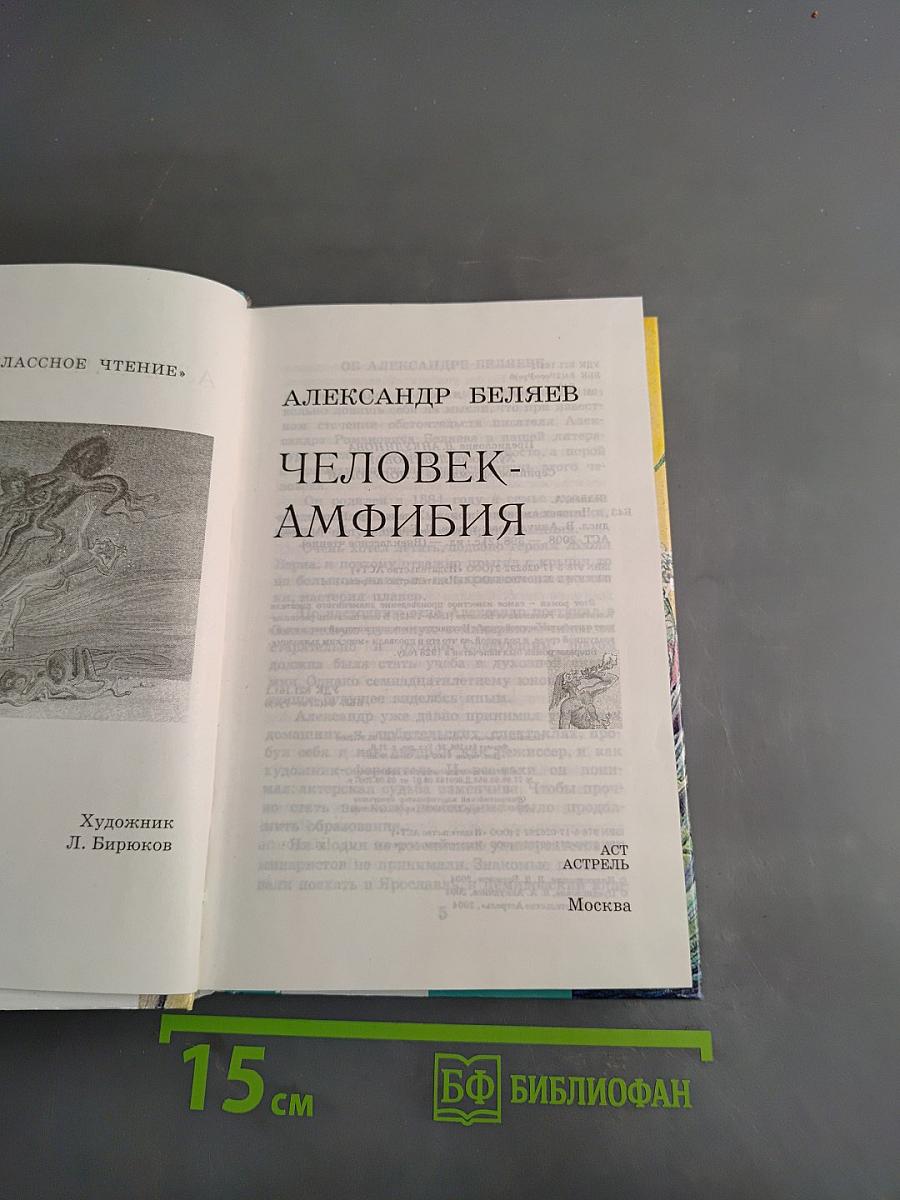 Человек-амфибия