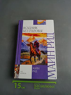 Всадник без головы