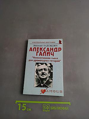 Александр Галич: "Неоконченная пьеса для драматурга с гитарой"