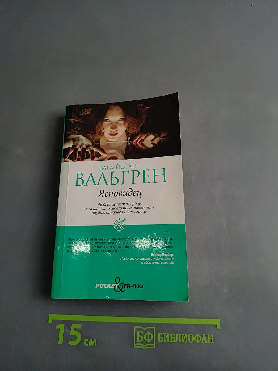 Ясновидец