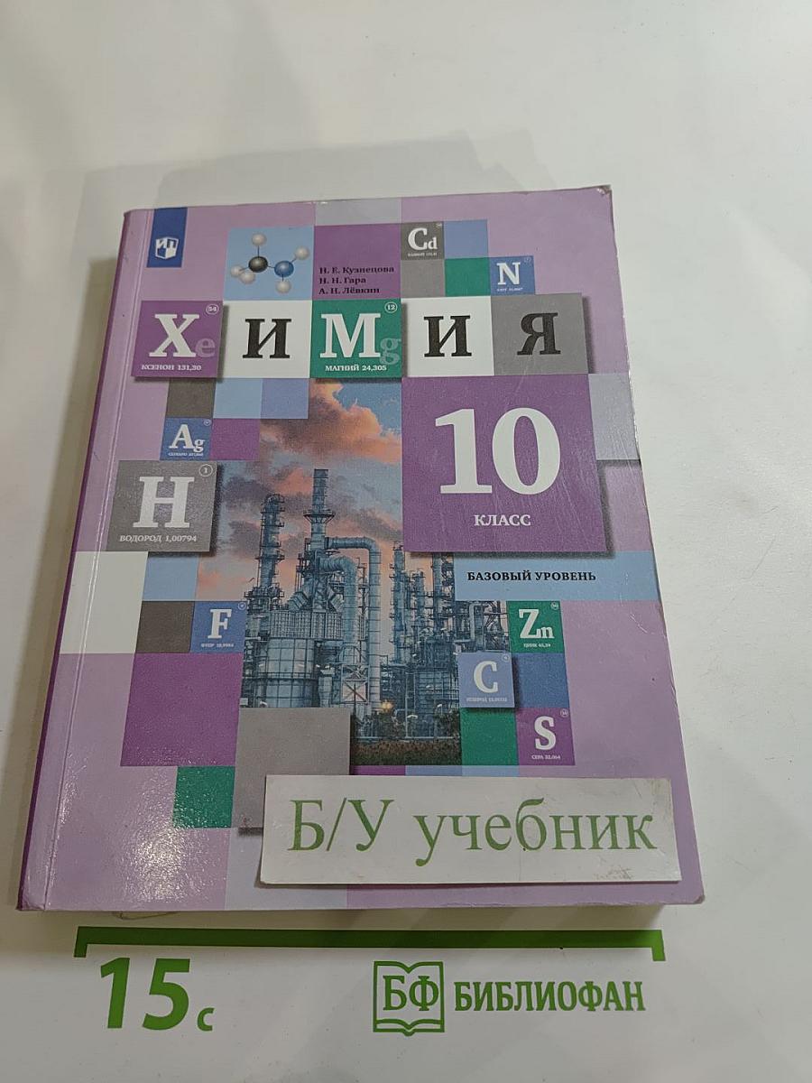 Химия. 10 класс. Базовый уровень